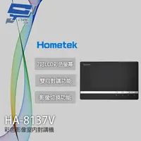 在飛比找PChome24h購物優惠-Hometek HA-8137V 7吋 彩色影像室內對講機 