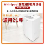 (公司貨)WHIRLPOOL 惠而浦 一級能效 16公升 節能除濕機 WDEE30AW 除濕機