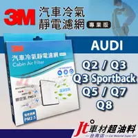 在飛比找蝦皮購物優惠-Jt車材 台南店 3M靜電冷氣濾網 - 奧迪 AUDI Q2