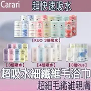 【台灣現貨 24H發貨】日本 Carari 毛巾超吸水細纖維毛巾浴巾 【C02001】