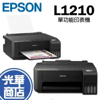 在飛比找蝦皮購物優惠-Epson 愛普生 L1210 單功能連續供墨印表機 附原廠