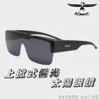 在飛比找momo購物網優惠-【Hawk 浩客】高質感偏光上掀式套鏡 偏光太陽眼鏡 HK1
