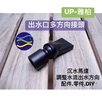 在飛比找蝦皮購物優惠-微笑的魚水族☆UP-雅柏【出水口多方向接頭】沉水馬達.調整水