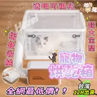 在飛比找蝦皮商城精選優惠-😸新品低價冲評寵🔥寵物烘乾箱 烘毛箱 貓咪烘乾機 烘毛機 吹