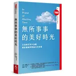 二手近全新/無所事事的美好時光(TED BOOKS系列) / 艾倫．萊特曼  / 天下雜誌