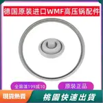 熱賣夯貨 原裝正品德國WMF壓力鍋 快鍋 鍋蓋 氣密墊圈 氣密圈 指示器密封環 密封圈 矽膠圈 圭膠圈