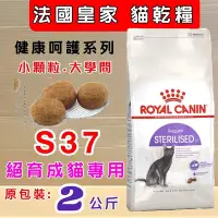 在飛比找Yahoo!奇摩拍賣優惠-💚貓狗寵物屋💚法國皇家ROYAL CANIN➤絕育成貓S37