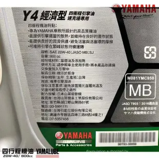 【YAMAHA 山葉】Y4 20W-40四行程機油 800cc(經濟型 4入組 YAMALUBE 新包裝)