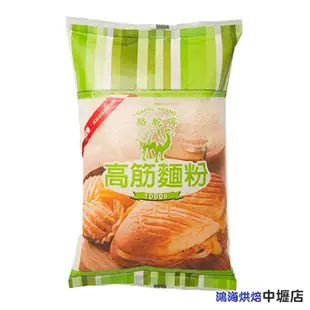 台灣 駱駝牌 麵粉 高筋麵粉(無添加) 1kg 駱駝牌高筋麵粉 麵包 甜麵包 吐司 聯華製粉 駱駝牌麵粉