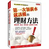 第一次領薪水就該懂的理財方法：買股票、基金、房地產，這樣算才會賺