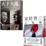 時事套書  /天下大亂+安倍晉三啾咪書房/JOMI_BOOK