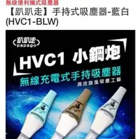 在飛比找旋轉拍賣優惠-【趴趴走】手持式吸塵器(HVC1-BLW)無線便利攜式吸塵器
