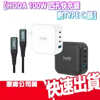 在飛比找蝦皮商城優惠-現貨 免運 HODA 100W 氮化鎵 四孔智能 充電器 附