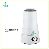 在飛比找蝦皮商城精選優惠-次綠康 2.5L自動消毒機 HWA2L 噴霧機  除菌霧化機