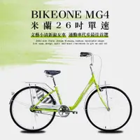 在飛比找ETMall東森購物網優惠-BIKEONE MG4 260米蘭26吋單速小清新淑女車