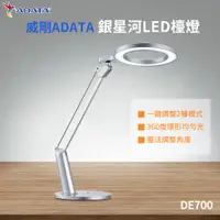 在飛比找蝦皮購物優惠-免運 威剛ADATA 銀星河LED檯燈 DE700