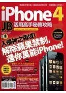 在飛比找城邦讀書花園優惠-iPhone 4 JB活用高手秘傳攻略