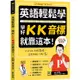 英語輕鬆學：學好KK音標就靠這本！+ QR Code線上音檔