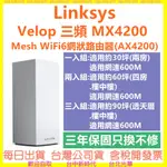現貨 LINKSYS MX4200 VELOP 三頻 MESH WIFI 6 路由器 MX8400 MX12600