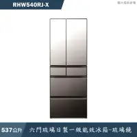 在飛比找蝦皮商城優惠-日立家電【RHW540RJ-X】537公升六門琉璃日製一級能