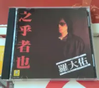 在飛比找Yahoo!奇摩拍賣優惠-現貨直出 羅大佑-之乎者也 （CD）