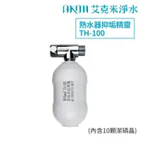 在飛比找蝦皮購物優惠-熱水器【抑垢精靈TH-100】管路抑垢器｜小流量｜韓國進口潔