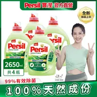 在飛比找PChome24h購物優惠-Persil 寶瀅植純萃 洗衣凝露 2.65*4瓶/箱