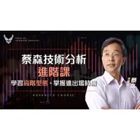 在飛比找蝦皮購物優惠-蔡森技術分析進階課：學習高階型態，掌握進出場時機  蔡森