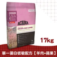 在飛比找蝦皮商城優惠-【ACANA愛肯拿】低敏犬羊肉配方17kg（生草食羊肉+歐肯