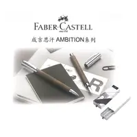 在飛比找momo購物網優惠-【Faber-Castell】德國 輝柏 胡桃木鋼筆-F尖