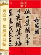 天下墨寶：黃庭堅 松風閣詩帖（簡體書）