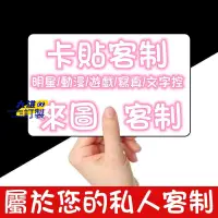 在飛比找蝦皮購物優惠-客製化 卡貼 卡 明星周邊 禮物 客製卡貼 小卡 照片 偶像