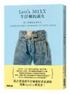 從工作褲到時尚單品: Levi's 501XX牛仔褲的誕生