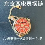 新品*熱銷*原創靈擺鏈條《山鬼八卦》可旋轉東玄西密的完美結合中國風黃銅