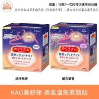 在飛比找蝦皮購物優惠-麗美家居 現貨 日本 花王 Kao 美舒律 肩頸專用 蒸氣溫