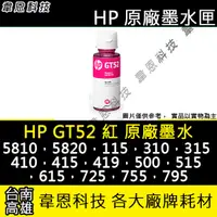 在飛比找露天拍賣優惠-【高雄韋恩科技】HP GT52 黃色 原廠墨水 InkTan
