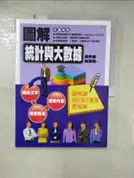 【書寶二手書T1／大學商學_FOU】圖解統計與大數據_吳作樂