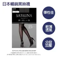 在飛比找蝦皮購物優惠-日本GUNZE郡是SABRINA BLACK 25丹美腳褲襪