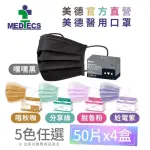 【MEDTECS 美德醫療】美德醫用口罩4盒組-50片/盒(嘿嘿黑/唱秋咖/脫魯粉/分享綠/尬電紫 任選)