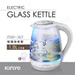 KINYO 1.8L大容量玻璃快煮壺 熱水壺 快煮壺
