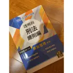 透明的刑法總則編重點整理系列