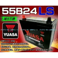 在飛比找蝦皮購物優惠-《電池達人》湯淺 YUASA 55B24LS 汽車電池 適用