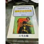 白鷺鷥書院（二手書)克莉絲蒂偵探小說全集 40國際學舍謀殺案 遠景出版 1992