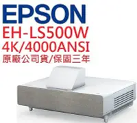 在飛比找Yahoo!奇摩拍賣優惠-EPSON EH-LS500W投影機(即時通優惠報價)