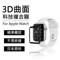 在飛比找PChome24h購物優惠-買一送一 Apple Watch 3D曲面科技複合膜 38m