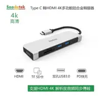 在飛比找有閑購物優惠-SOODATEK Type C to HDMI多功能轉接器 