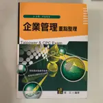 🉐️📖企業管理重點整理_台電中油特考