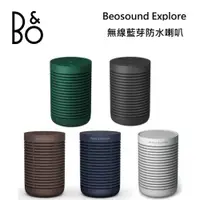 在飛比找蝦皮商城優惠-B&O Beosound Explore 防水藍牙喇叭 遠寬