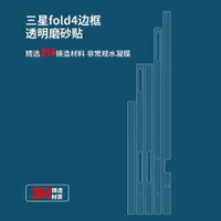 在飛比找ETMall東森購物網優惠-適用三星Z Fold4手機邊框膜三星FOLD3磨砂鉸鏈側邊膜