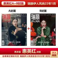 在飛比找Yahoo!奇摩拍賣優惠-瑞麗伊人風尚2022年1月 惠英紅AB封面 計入銷量 瑞麗伊